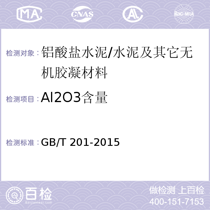 Al2O3含量 铝酸盐水泥 /GB/T 201-2015