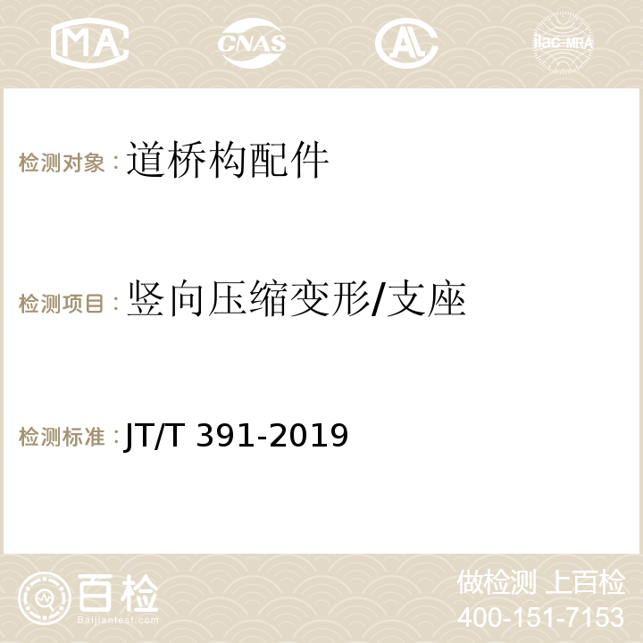 竖向压缩变形/支座 JT/T 391-2019 公路桥梁盆式支座