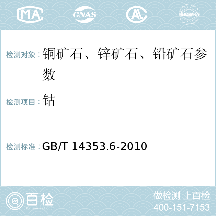 钴 铜矿石、铅矿石、锌矿石化学分析方法中钴的测定 GB/T 14353.6-2010