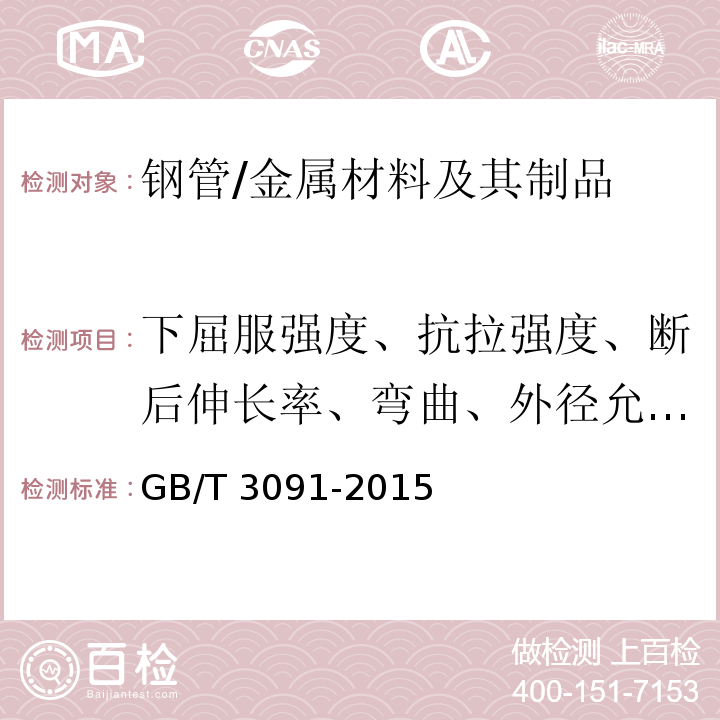 下屈服强度、抗拉强度、断后伸长率、弯曲、外径允许偏差、壁厚允许偏差 GB/T 3091-2015 低压流体输送用焊接钢管