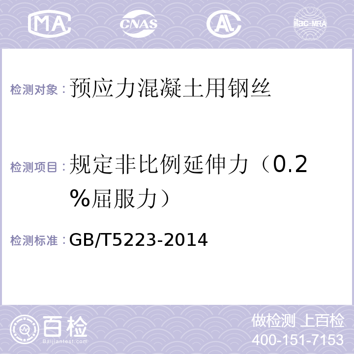 规定非比例延伸力（0.2%屈服力） 预应力混凝土用钢丝 GB/T5223-2014