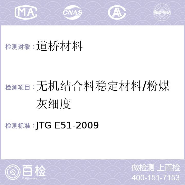 无机结合料稳定材料/粉煤灰细度 JTG E51-2009 公路工程无机结合料稳定材料试验规程