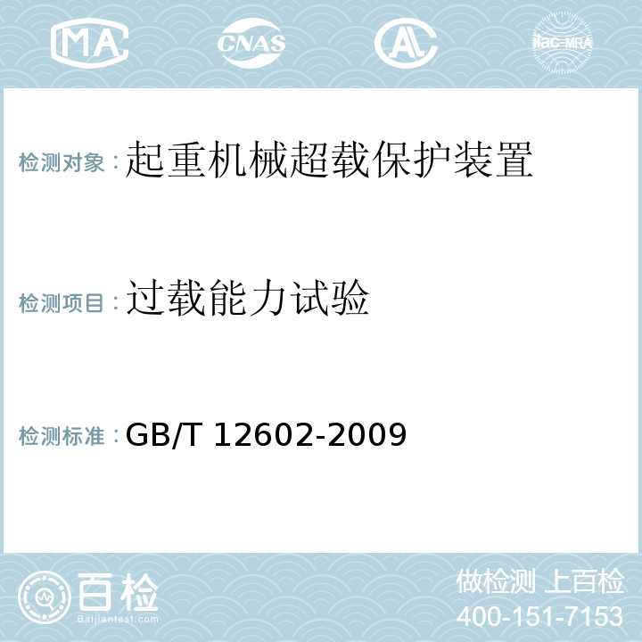 过载能力试验 起重机械超载保护装置GB/T 12602-2009