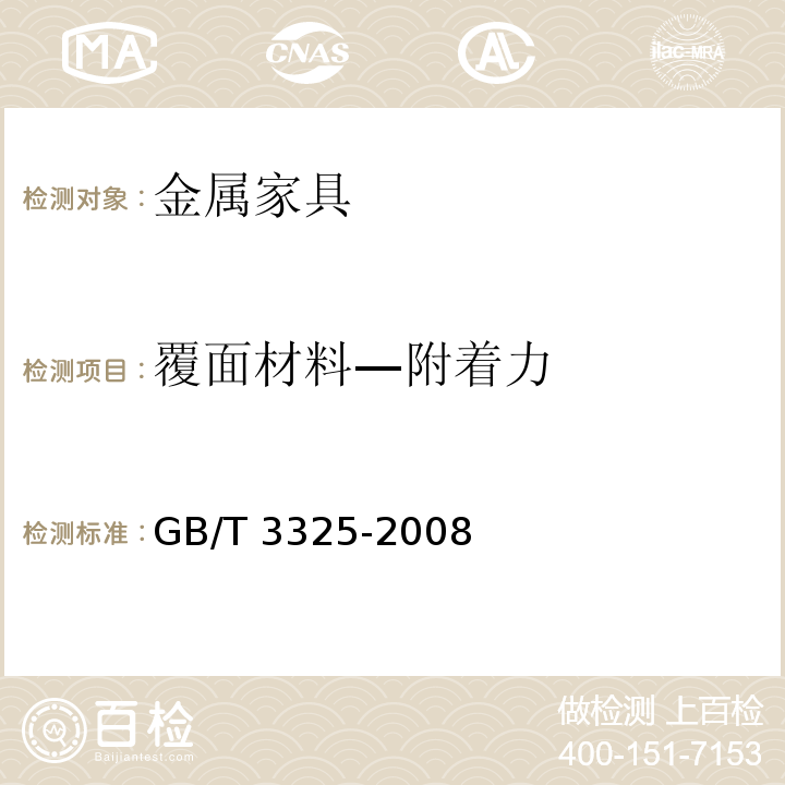 覆面材料—附着力 金属家具通用技术条件GB/T 3325-2008