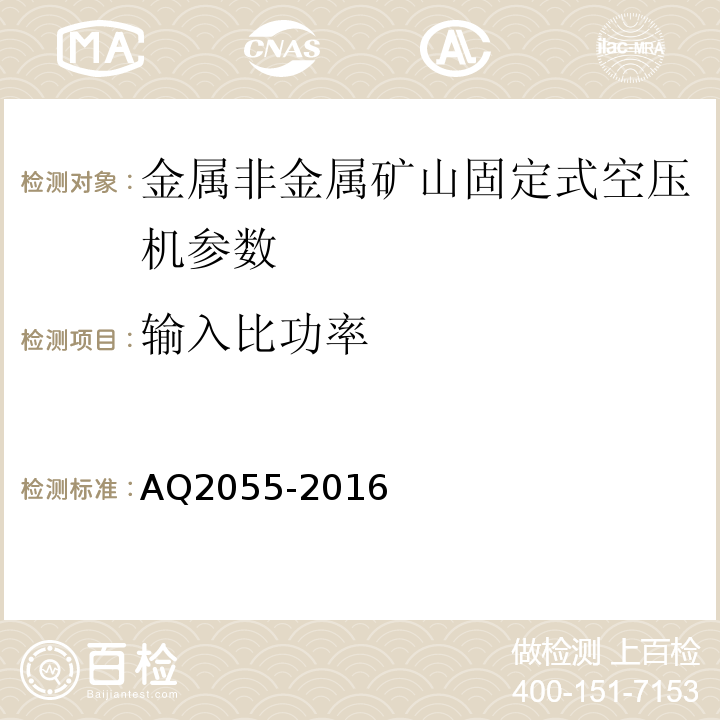 输入比功率 AQ2055-2016 金属非金属矿山在用空气压缩机安全检验规范第1部分：固定式空气压缩机