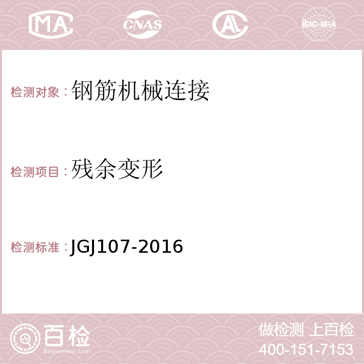 残余变形 钢筋机械连接技术规程JGJ107-2016/附录A