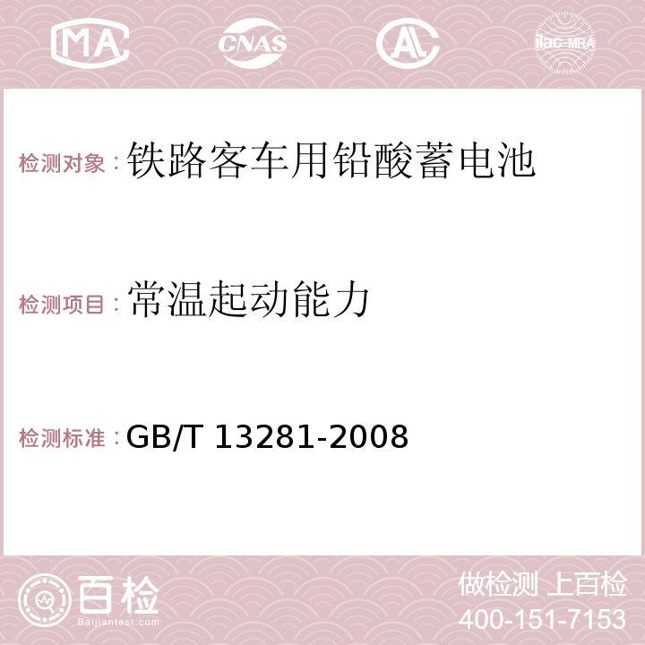 常温起动能力 GB/T 13281-2008 铁路客车用铅酸蓄电池