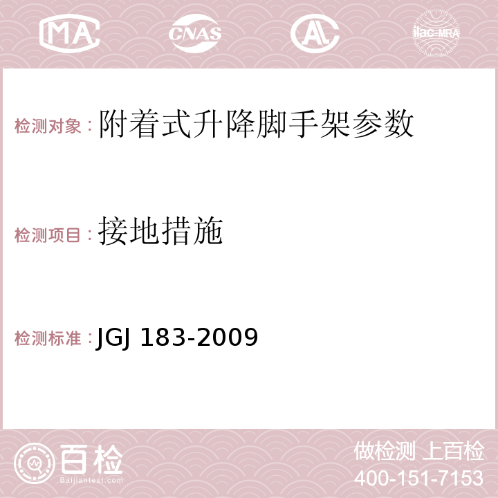 接地措施 JGJ 183-2009 液压升降整体脚手架安全技术规程
