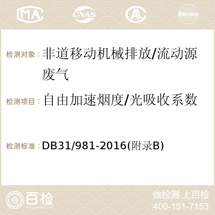 自由加速烟度/光吸收系数 DB 31/981-2016 在用非道路移动机械用柴油机排气烟度排放限值及测量方法 (自由加速法）/DB31/981-2016(附录B)