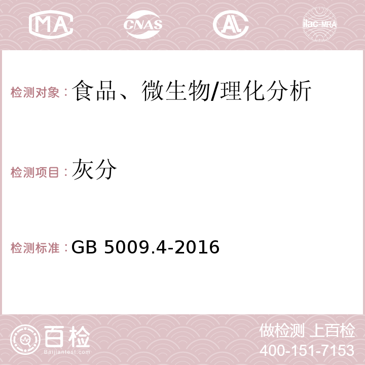 灰分 食品安全国家标准 食品中灰分的测定