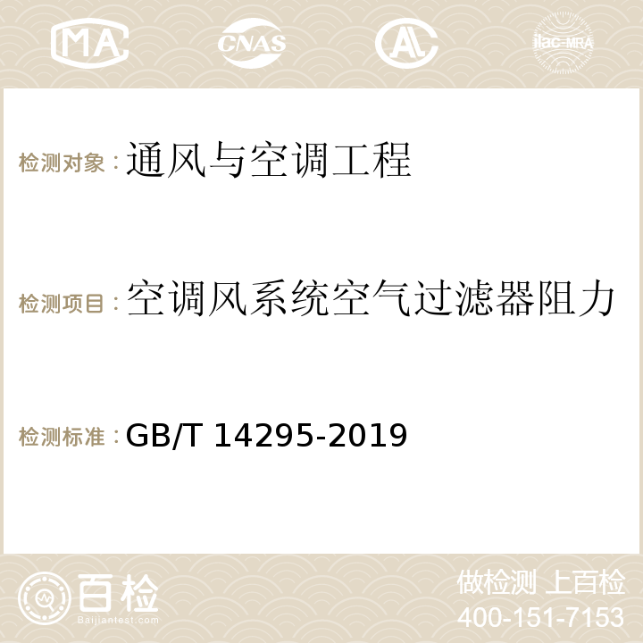 空调风系统空气过滤器阻力 空气过滤器 GB/T 14295-2019