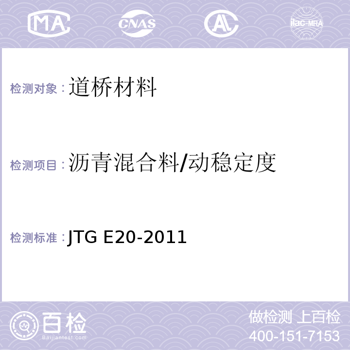 沥青混合料/动稳定度 公路工程沥青及沥青混合料试验规程