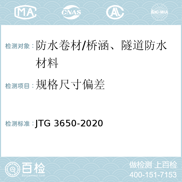 规格尺寸偏差 公路桥涵施工技术规范 JTG 3650-2020