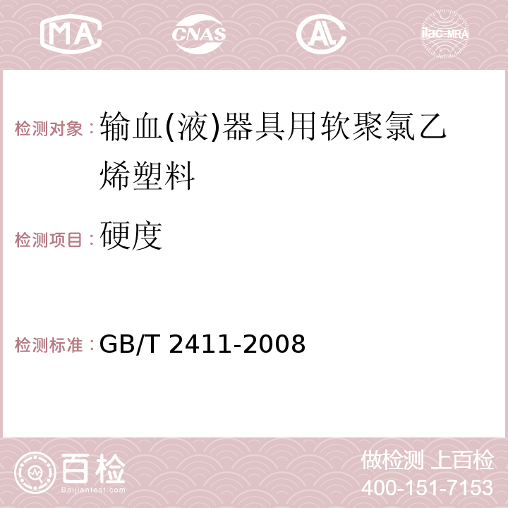 硬度 塑料邵氏硬度试验方法GB/T 2411-2008