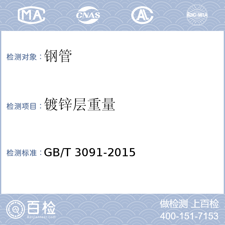 镀锌层重量 低压流体输送用焊接钢管 GB/T 3091-2015 (附录 B)