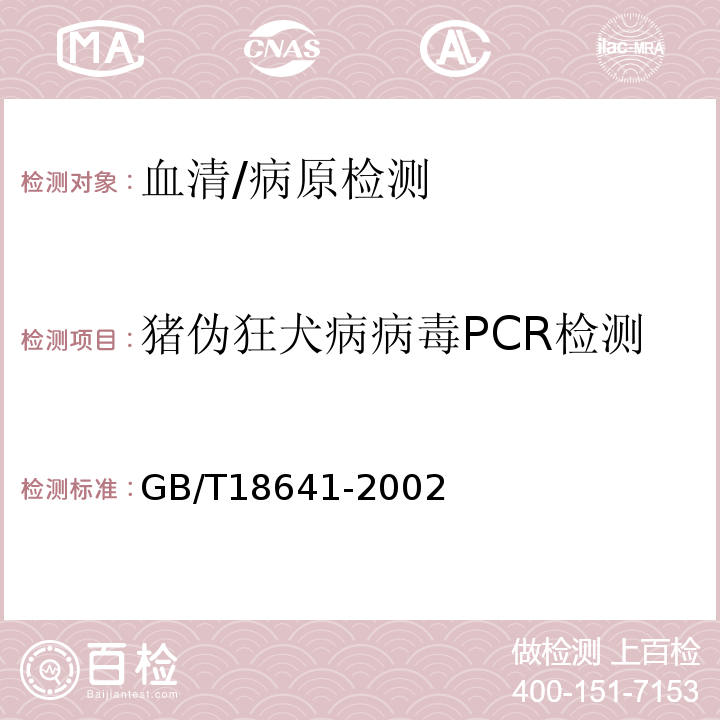 猪伪狂犬病病毒PCR检测 GB/T 18641-2002 伪狂犬病诊断技术