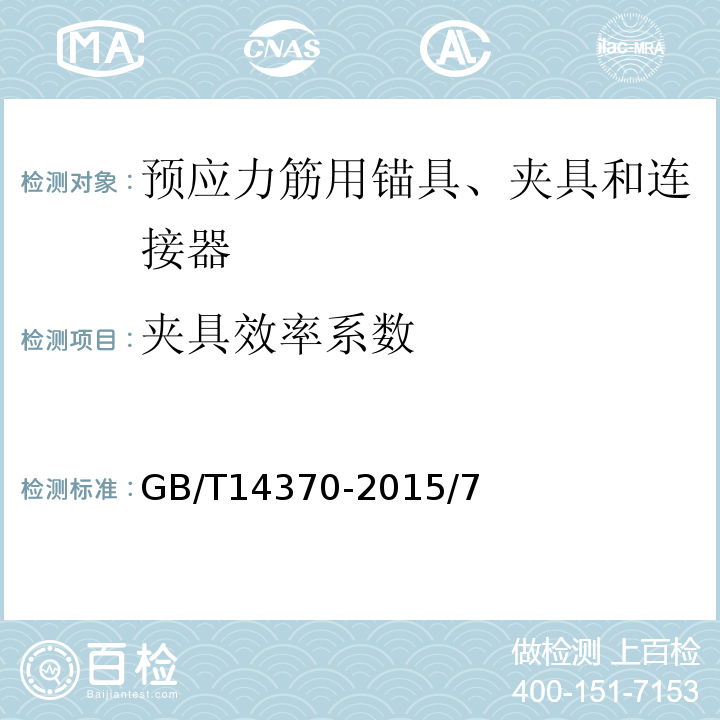 夹具效率系数 公路桥梁预应力钢绞线用锚具、夹具和连接器GB/T14370-2015/7