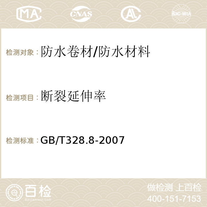 断裂延伸率 建筑防水卷材试验方法 第8部分：沥青防水卷材 拉伸性能 /GB/T328.8-2007