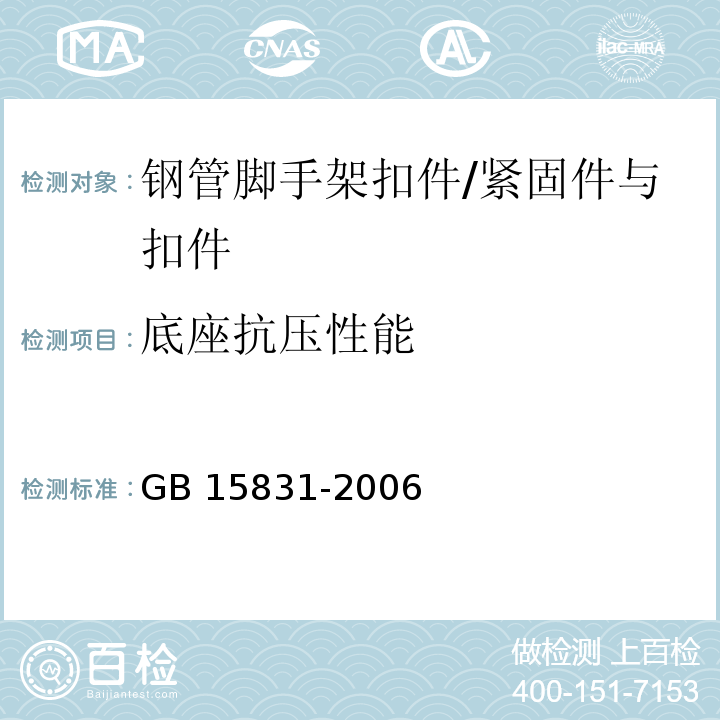 底座抗压性能 钢管脚手架扣件 /GB 15831-2006