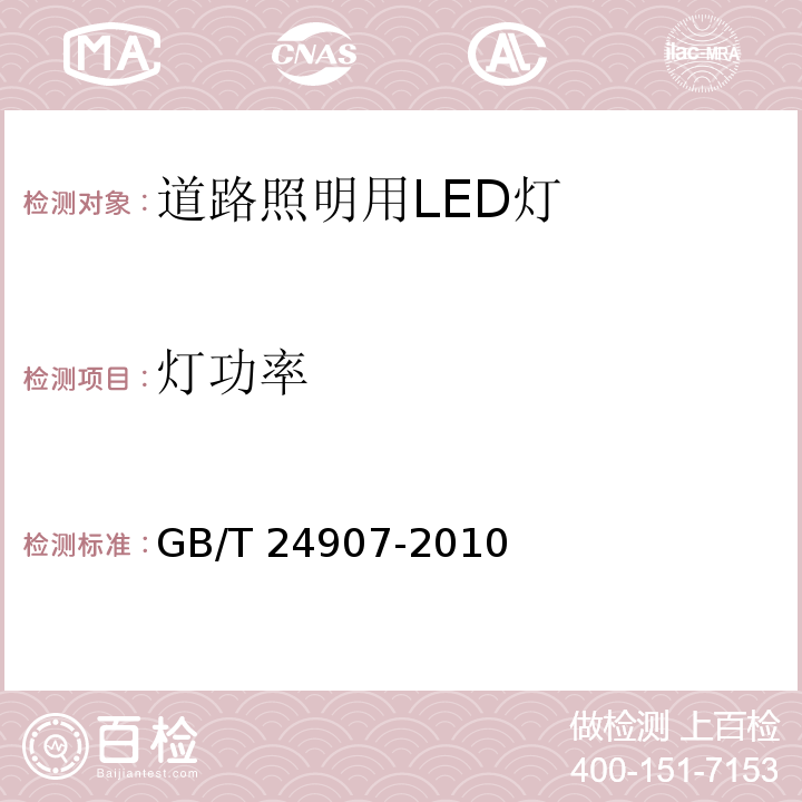 灯功率 道路照明用LED灯　性能要求GB/T 24907-2010