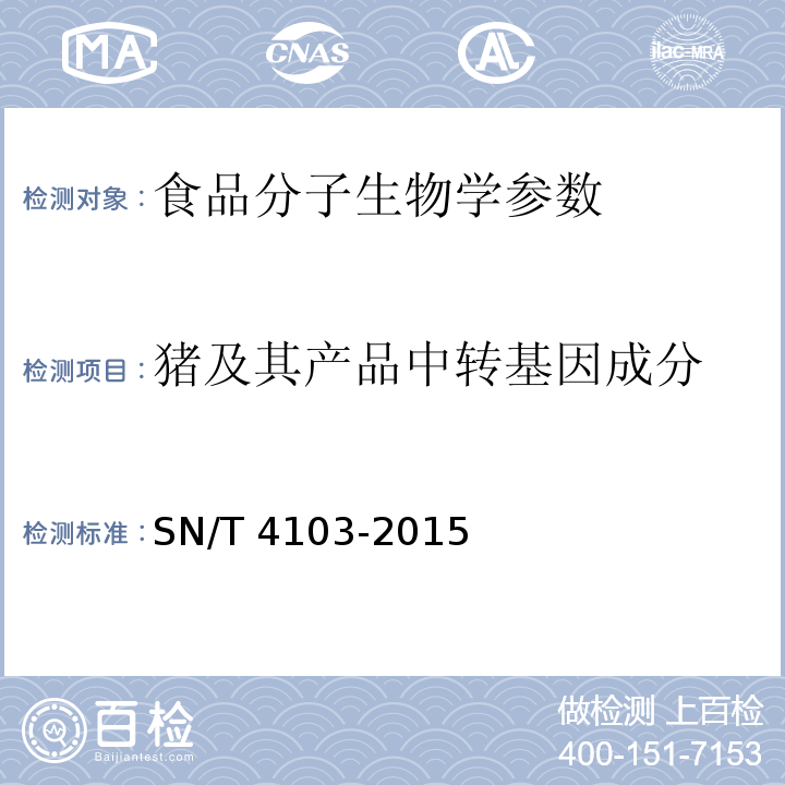 猪及其产品中转基因成分 猪及其加工产品中转基因成分定性PCR检测方法SN/T 4103-2015