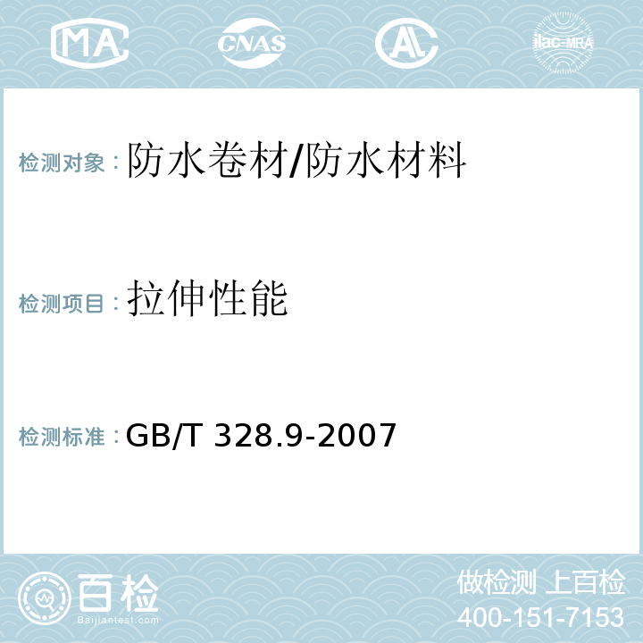 拉伸性能 建筑防水卷材试验方法第8部分：沥青防水卷材 拉伸性能 /GB/T 328.9-2007