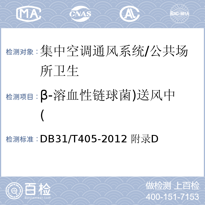 β-溶血性链球菌)送风中( DB31/T 405-2012 集中空调通风系统卫生管理规范