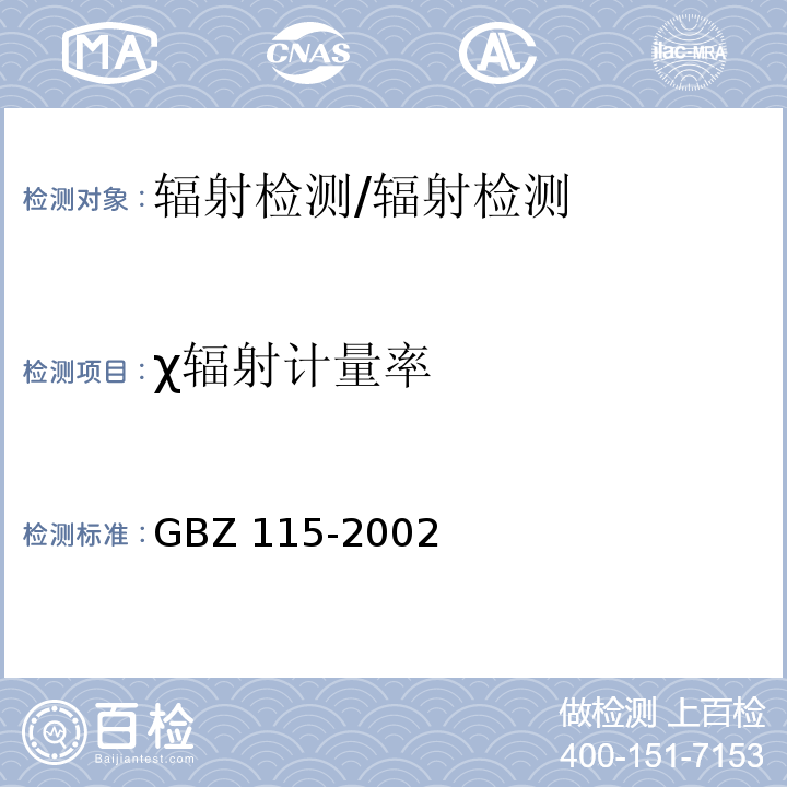 χ辐射计量率 Χ射线衍射仪和荧光分析仪卫生防护标准/GBZ 115-2002