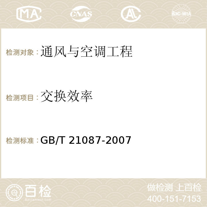交換效率 空氣-空氣能量回收裝置 GB/T 21087-2007