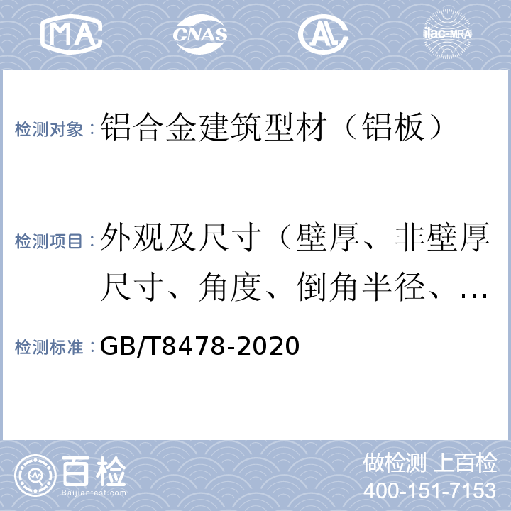 外观及尺寸（壁厚、非壁厚尺寸、角度、倒角半径、圆角半径） GB/T 8478-2020 铝合金门窗