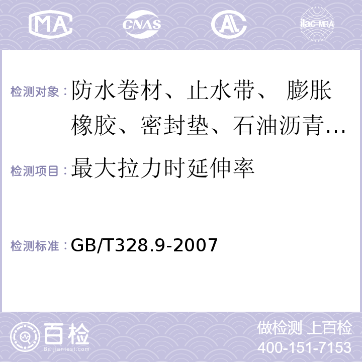 最大拉力时延伸率 建筑防水卷材试验方法GB/T328.9-2007