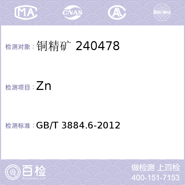 Zn 铜精矿化学分析方法第6部分：铅、锌、镉和镍量的测定 火焰原子吸收光谱法 GB/T 3884.6-2012