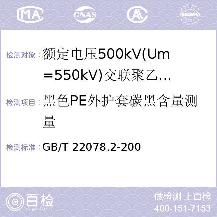 黑色PE外护套碳黑含量测量 额定电压500kV(Um=550kV)交联聚乙烯绝缘电力电缆及其附件 第2部分:额定电压500kV(Um=550kV)交联聚乙烯绝缘电力电缆GB/T 22078.2-2008