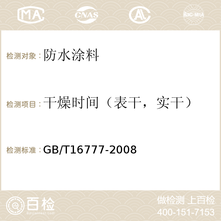 干燥时间（表干，实干） 建筑防水涂料试验方法 GB/T16777-2008