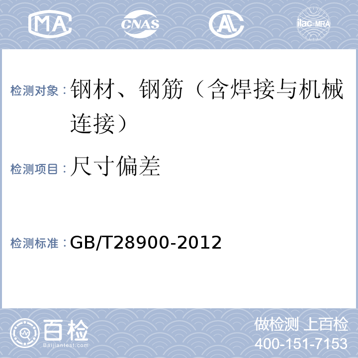 尺寸偏差 钢筋混凝土用钢材试验方法 GB/T28900-2012