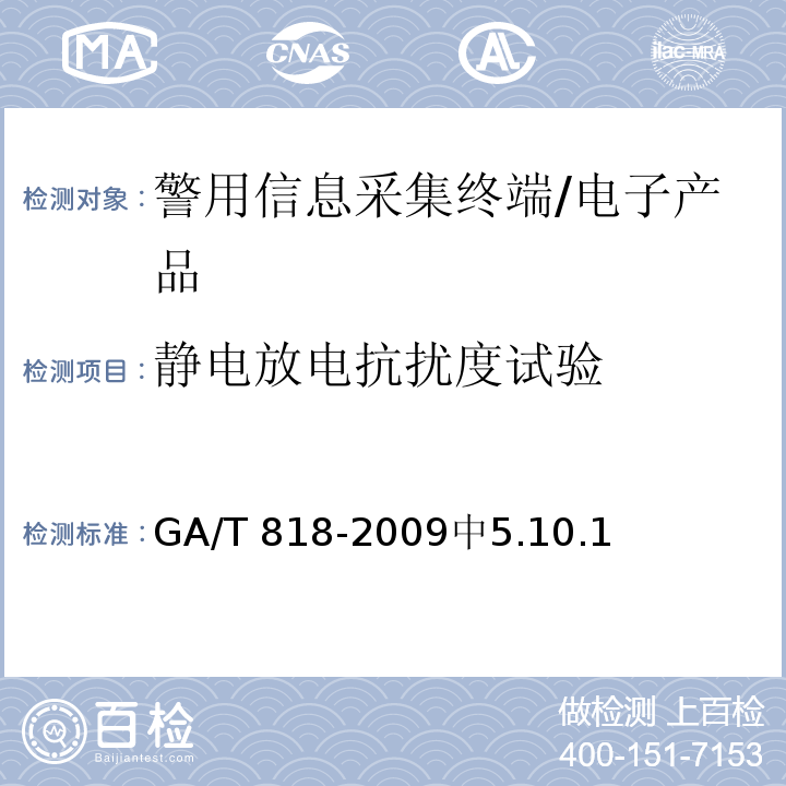 静电放电抗扰度试验 GA/T 818-2009 警用便携式治安管理信息采集终端 通用技术要求