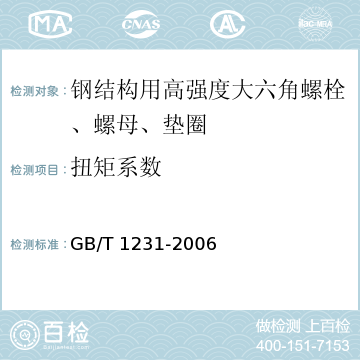 扭矩系数 钢结构用高强度大六角头螺栓、大六角头螺母、垫圈技术条件GB/T 1231-2006