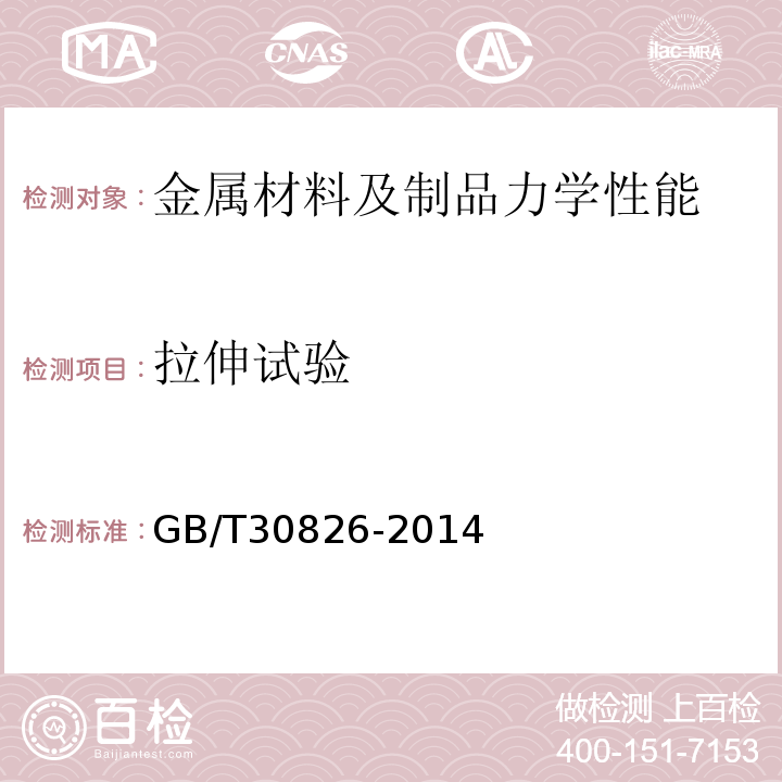 拉伸试验 GB/T 30826-2014 斜拉桥钢绞线拉索技术条件