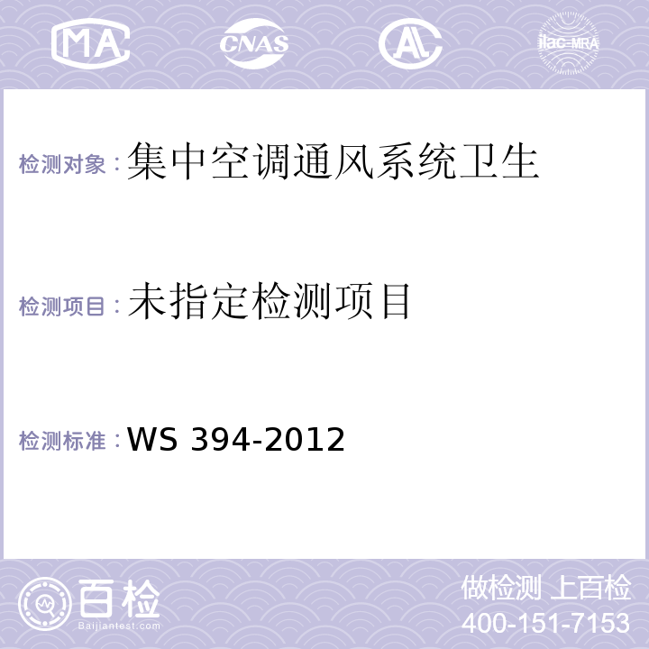 公共场所集中空调通风系统卫生规范 (附录H ) WS 394-2012