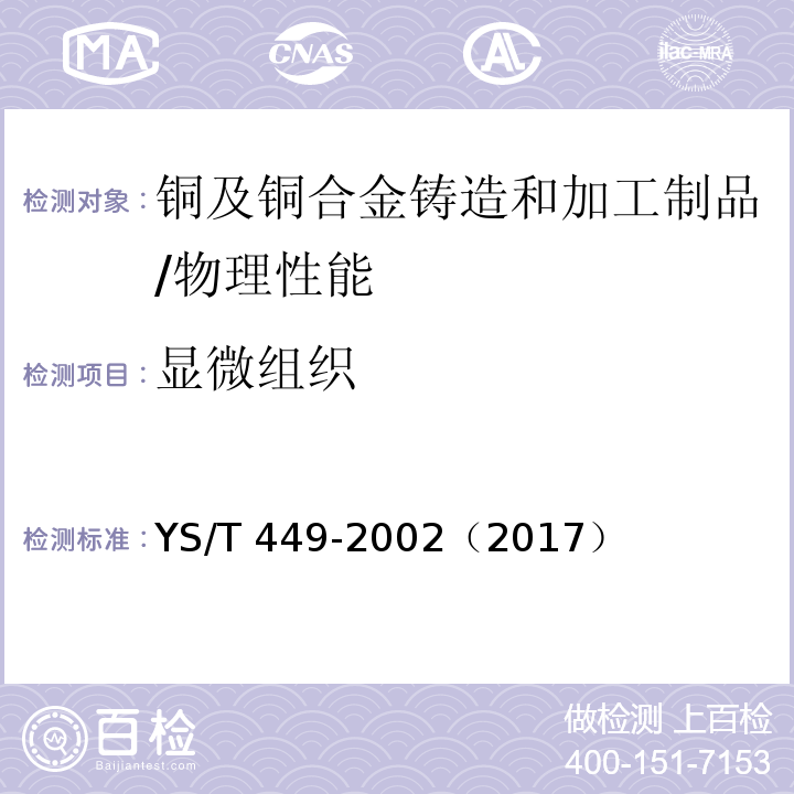 显微组织 铜及铜合金铸造和加工制品显微组织检验方法 /YS/T 449-2002（2017）