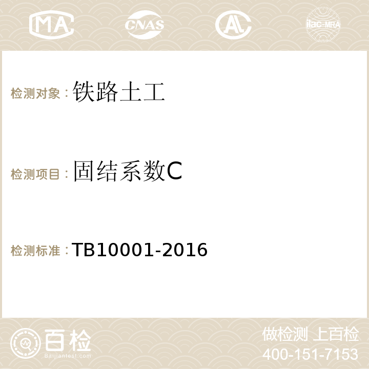 固结系数C TB 10001-2016 铁路路基设计规范(附条文说明)