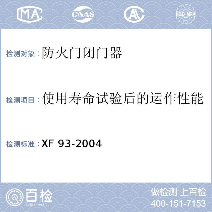 使用壽命試驗后的運作性能 防火門閉門器XF 93-2004