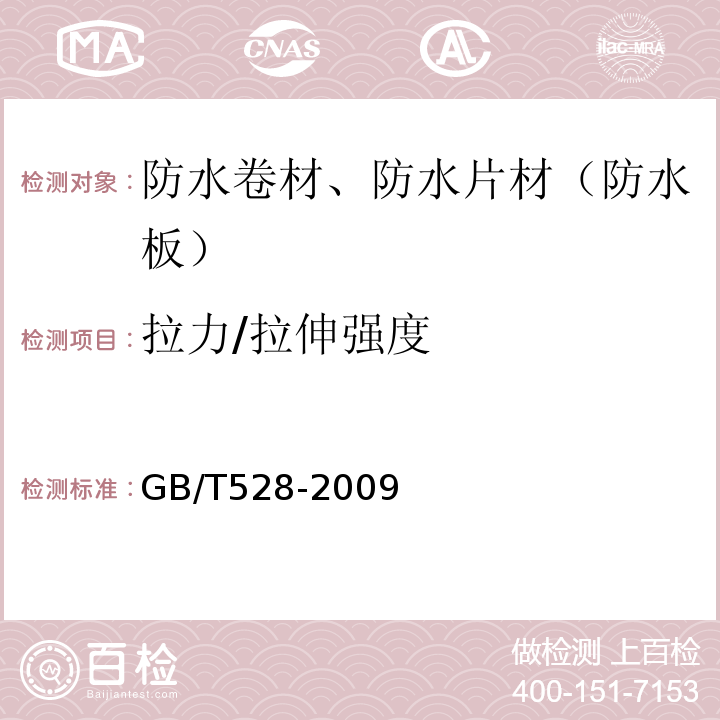 拉力/拉伸强度 硫化橡胶或热塑性橡胶 拉伸应力应变性能的测定 GB/T528-2009