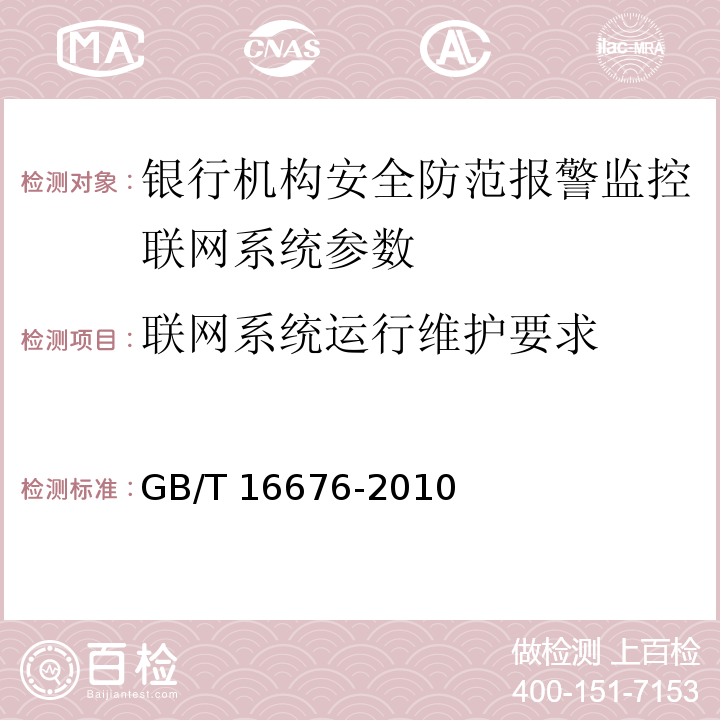 联网系统运行维护要求 银行机构安全防范报警监控联网系统技术要求 GB/T 16676-2010