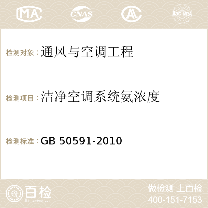 洁净空调系统氨浓度 GB 50591-2010 洁净室施工及验收规范(附条文说明)