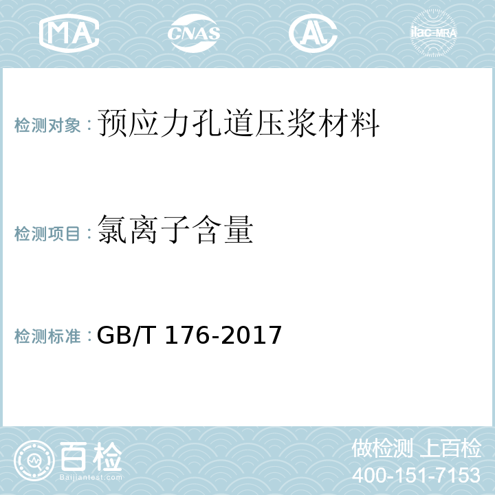 氯离子含量 水泥化学分析试验方法 GB/T 176-2017第6.13条