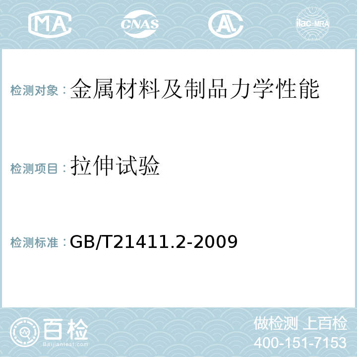 拉伸试验 GB/T 21411.2-2009 石油天然气工业井下设备 人工举升用螺杆泵系统 第2部分:地面驱动装置