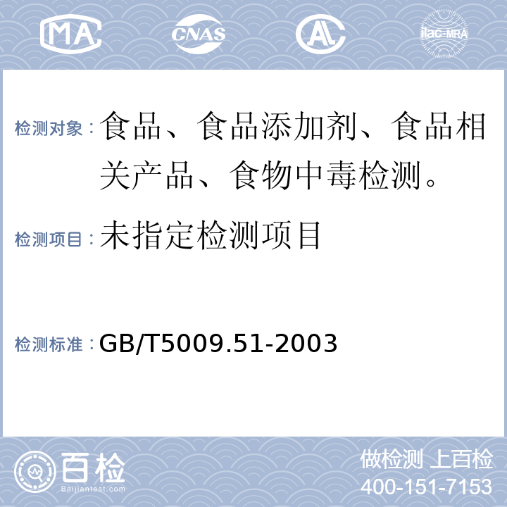 非发酵豆制品及面筋卫生标准的分析方法 GB/T5009.51-2003