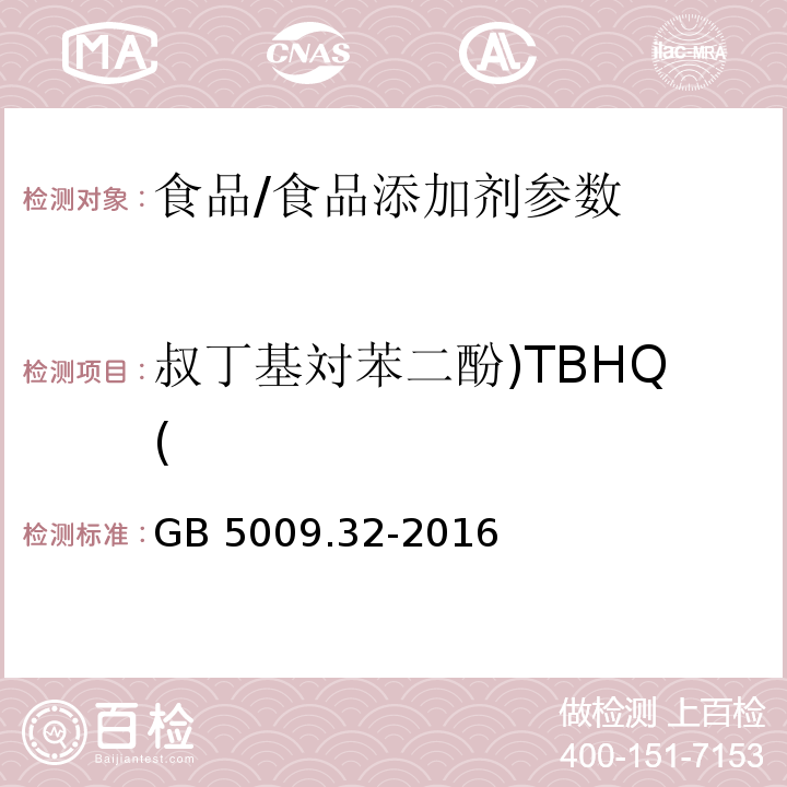 叔丁基対苯二酚)TBHQ( 食品安全国家标准 食品中9种抗氧化剂的测定/GB 5009.32-2016