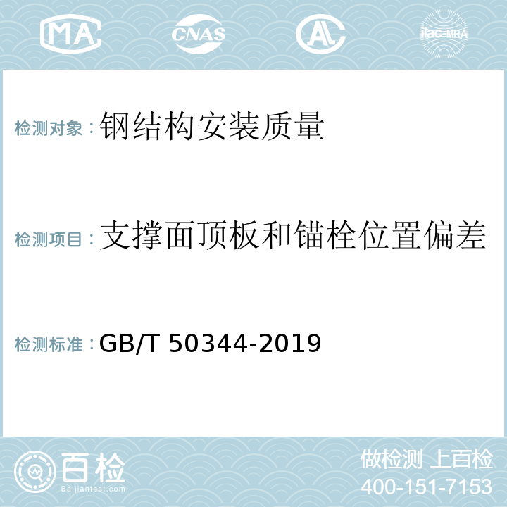 支撑面顶板和锚栓位置偏差 建筑结构检测技术标准 GB/T 50344-2019